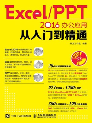 cover image of Excel/PPT 2016办公应用从入门到精通